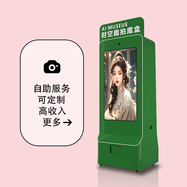 大头贴自助拍照机-AI美拍一体机