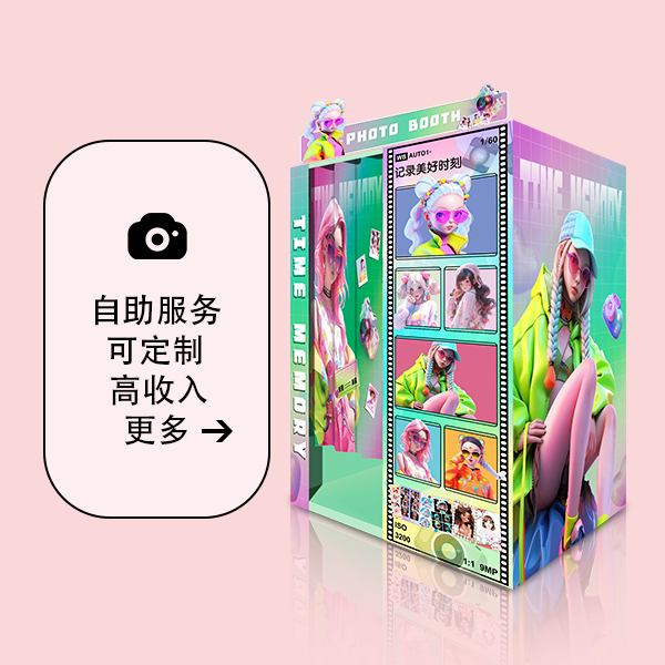 大头贴自助拍照机-好摄E族