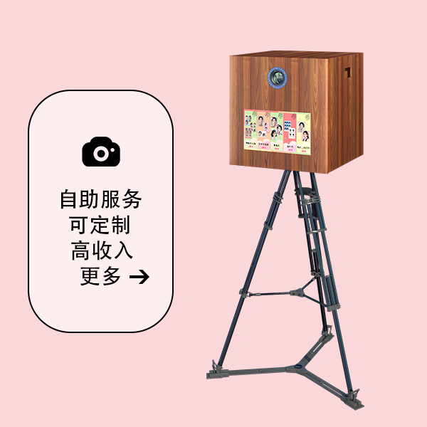大头贴自助拍照机-留影机木纹款