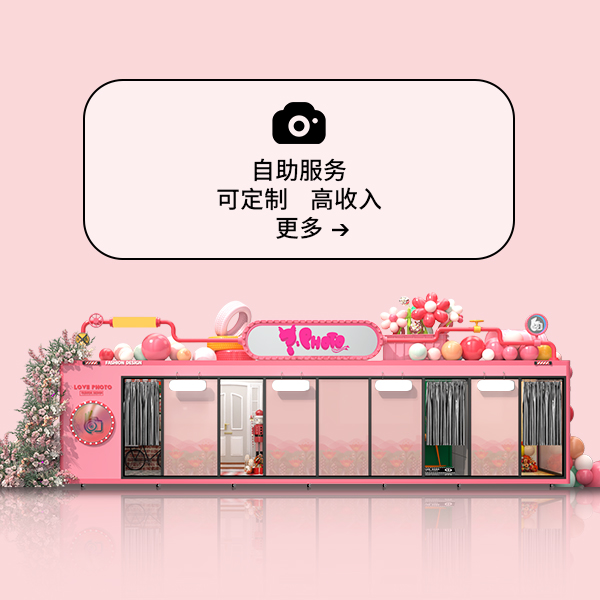 室外拍照馆-粉